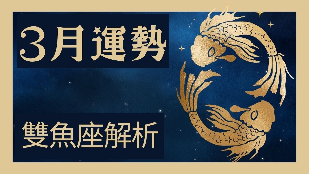 雙魚座3月運勢🔥這天起正式開掛！土星坐鎮命宮引爆「十年一遇轉骨期」？告別迷茫拿回人生主控權，身價翻倍與宿命貴人齊聚，想徹底翻身絕對要看這支！🚀