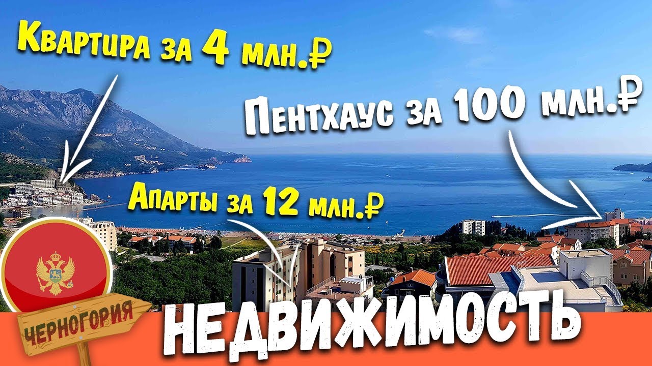 Недвижимость в Черногории у Моря. ЦЕНЫ. Купить квартиру в Черногории