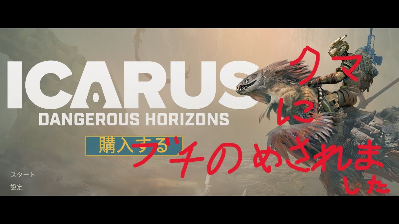 [ICARUS]  ソガイニ買ってきたから飲みながらやる　[サバイブイカルス]