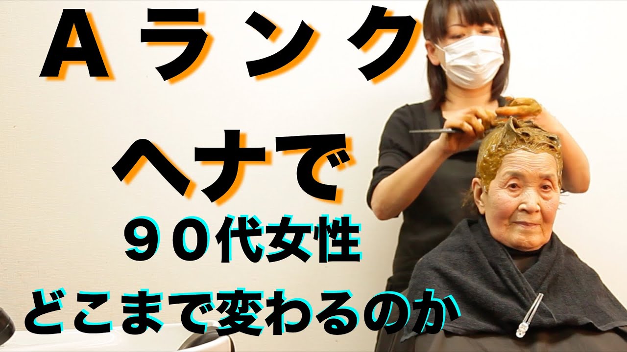 ３０分で染まる！Aランクヘナ９０代女性
