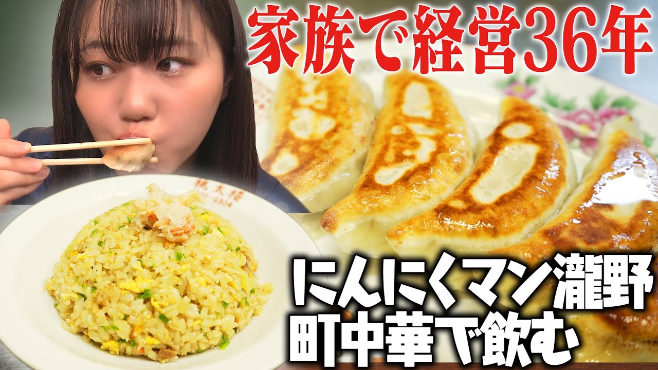 【町中華】STU48瀧野が名店の味を満喫！絶品餃子・ラーメン・炒飯をレモンサワーといただく。家族経営の温かいお店で心もお腹も満たされる≪にんにくマン瀧野の活動報告/瀧野由美子≫