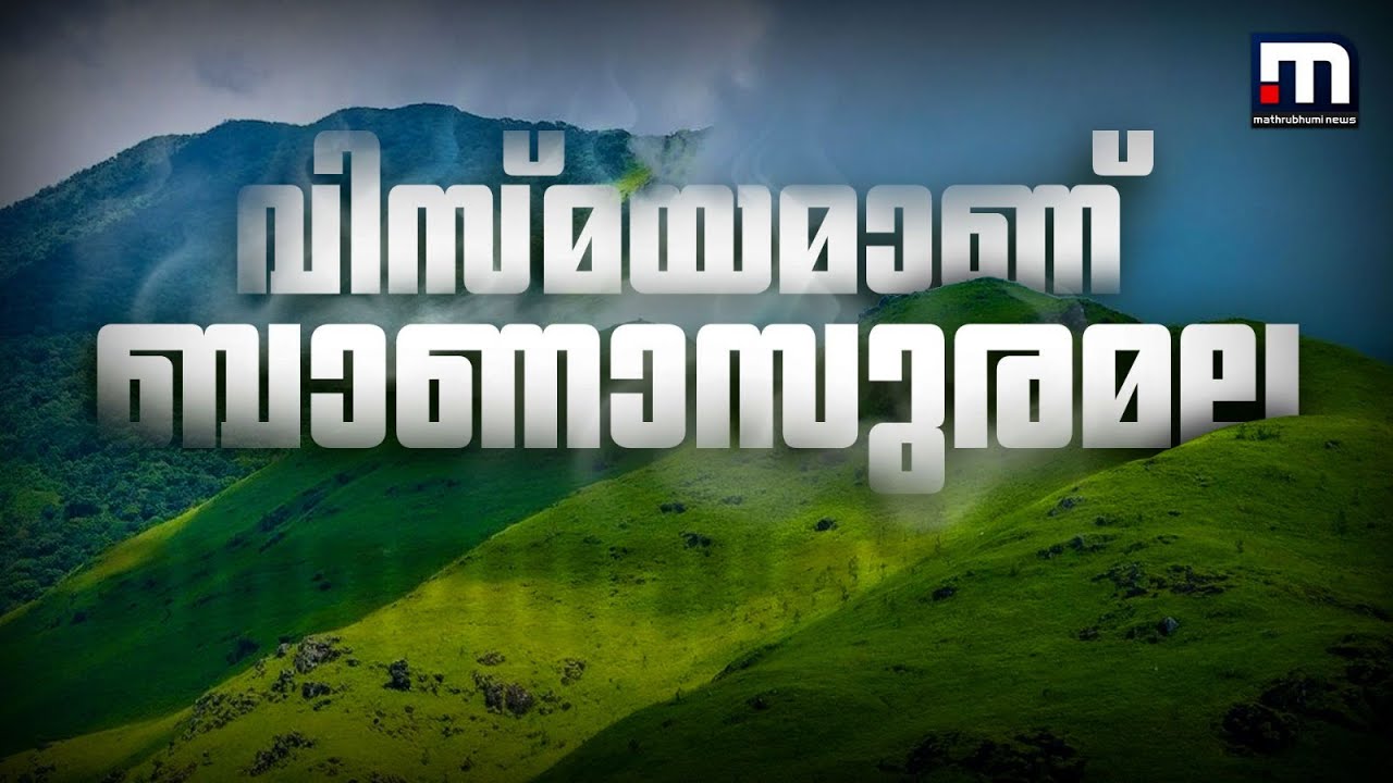 മഞ്ഞിനേയും മഴയേയും പ്രണയിക്കുന്നവര്‍ക്ക് ബാണാസുരമല വിസ്മയമാണ്! വയനാടിന്റെ സൗന്ദര്യം | Wayanad