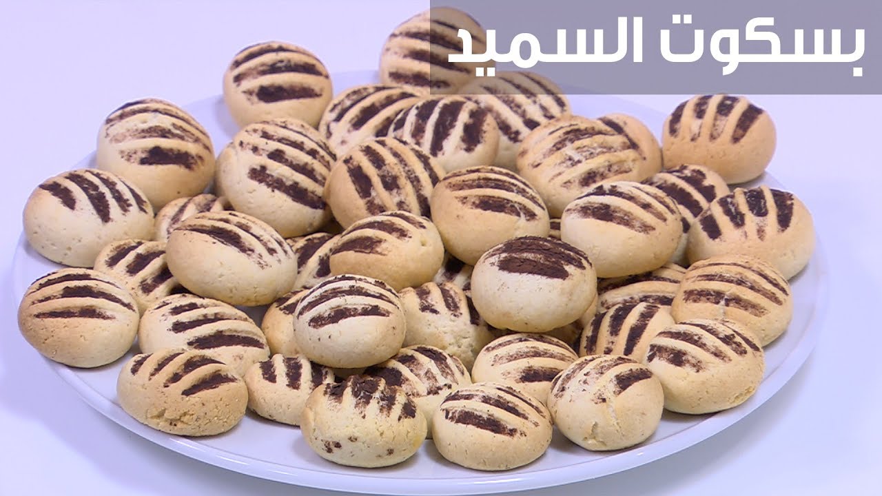 بسكوت السميد| نجلاء الشرشابي