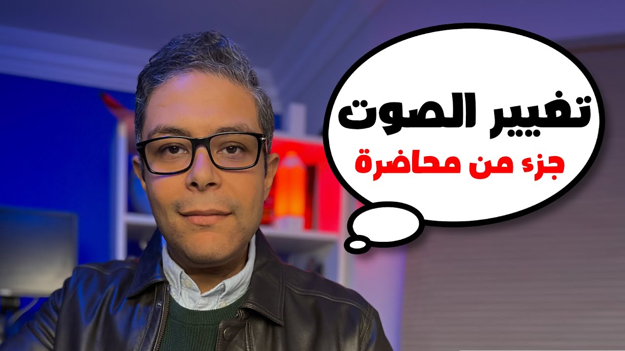 كيفية تغيير الصوت الصوت الرخيم والوسط والحاد | جزء من محاضرة