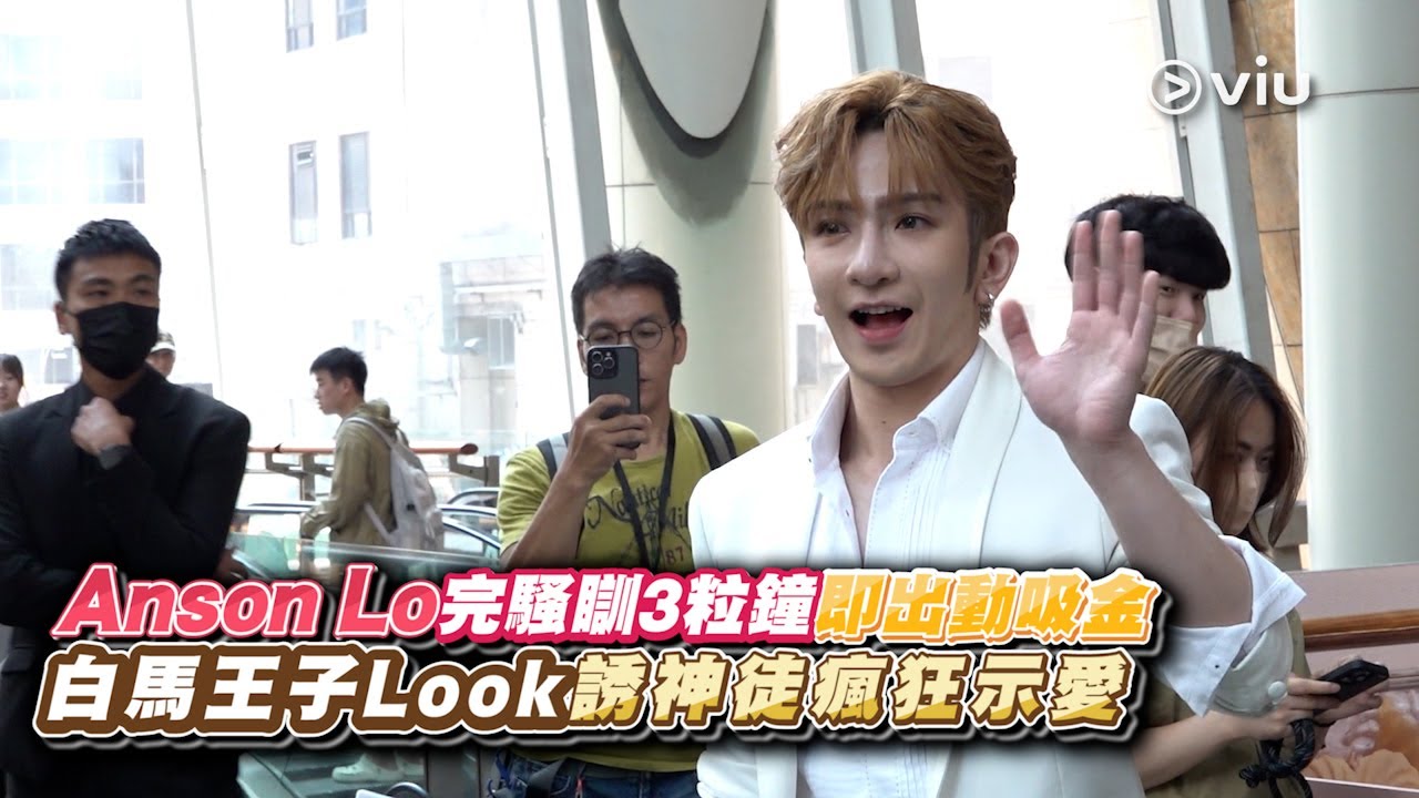 ✨現場實況：Anson Lo完騷瞓😴3粒鐘即出動吸金💰白馬王子Look誘神徒👶🏻瘋狂示愛❤️｜Viu1 現場實況