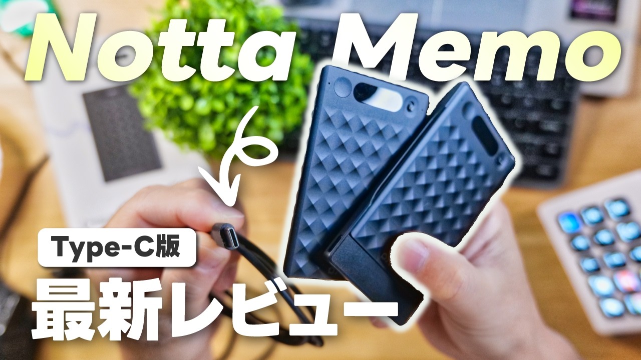 【Type-C版】 Notta memo がアップデートされました！ 最高のAIボイスレコーダー