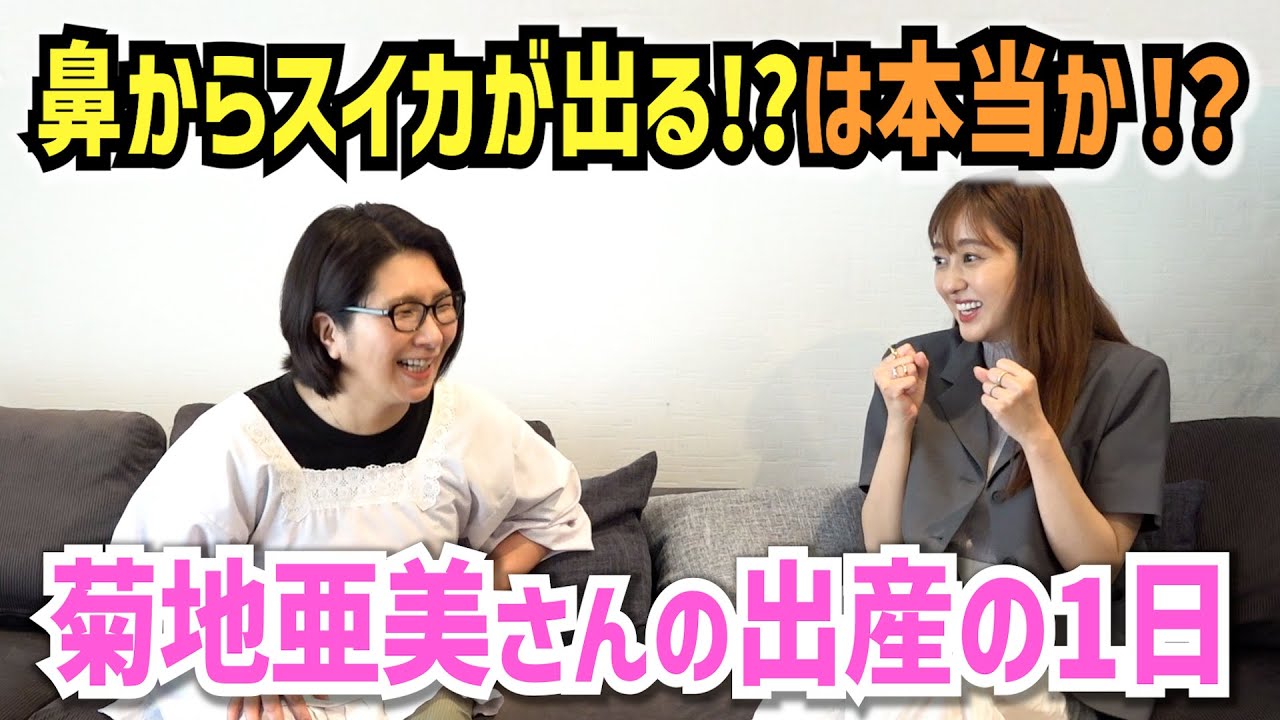 菊地亜美さんの初めての出産！鼻からスイカが出るは本当か？〜くすくす子育てママトーク②【ゲスト・菊地亜美さん】
