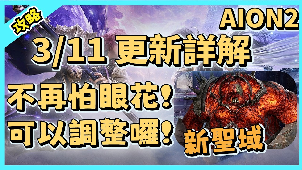 【AION2】終於調整了!! 顧眼救星! 畫面不再閃亮 該如何調整! ｜每週更新｜祥可可｜ #AION2 #永恆紀元2 #永恆之塔2