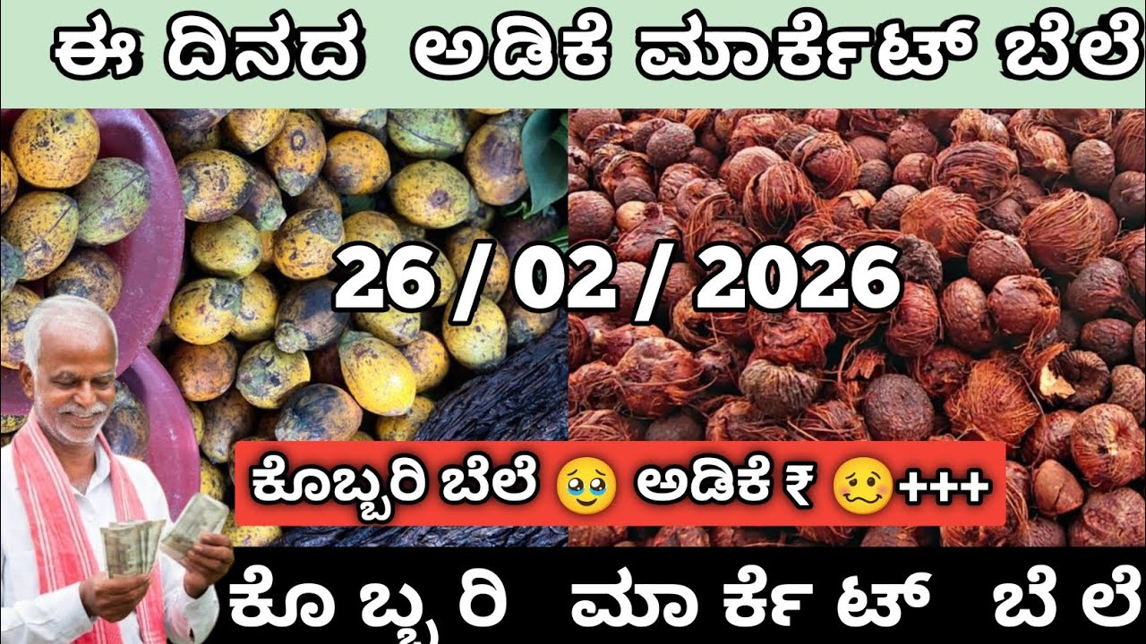 🥶 ಈ ದಿನದ ರಾಜ್ಯದ 🤷 ಅಡಿಕೆ  🥥 ಮತ್ತು ಕೊಬ್ಬರಿ  ಮಾರ್ಕೇಟ್ ಬೆಲೆ  ❤️ To day Arecanut and Copra Market price 💸