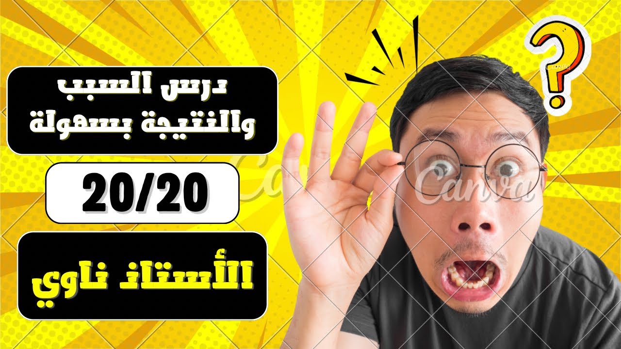 أرواح تفهم معايا درس السبب والنتيجة بسهولة la cause et la conséquence