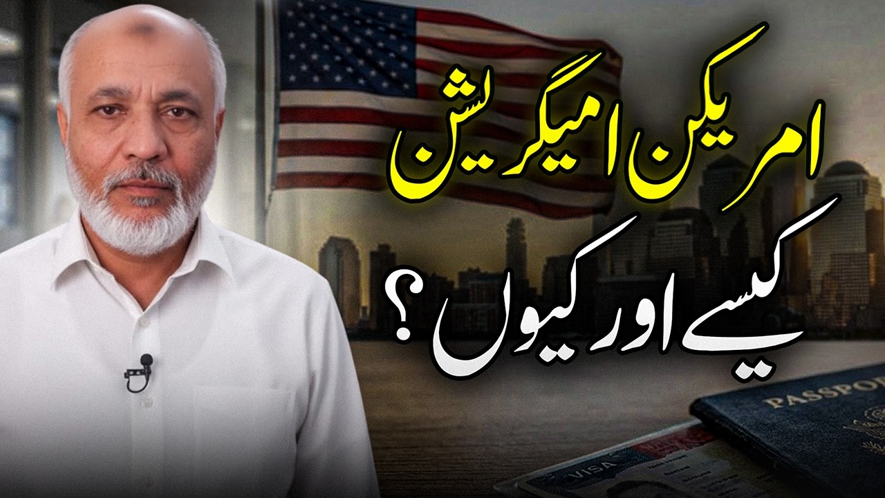 Latest USA Visa Policy 2026 | New Immigration Rules & Explained | امریکن امیگریشن  کیسے اور کیوں