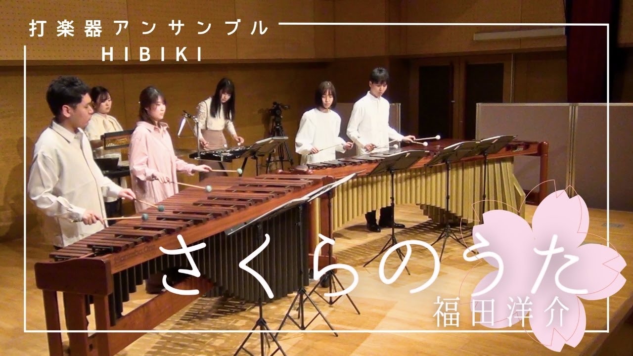 『さくらのうた』マリンバアンサンブル ver.    福田洋介