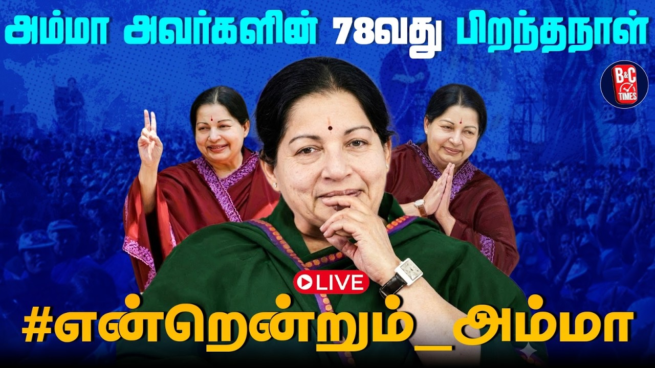 🔴LIVE : முன்னாள் முதல்வர் ஜெ.ஜெயலலிதா அவர்களின் 78 வது பிறந்தநாள் | Amma | Admk | News | Bnctimes