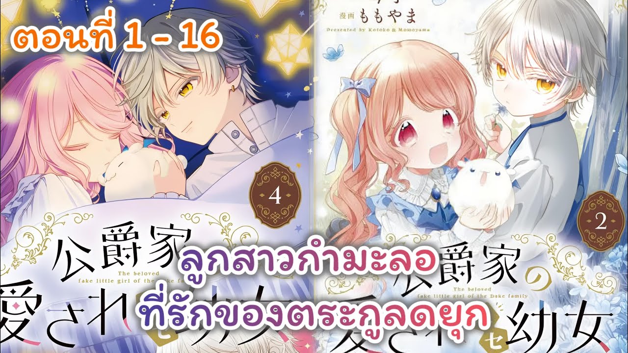 [อ่านมังงะ] ลูกสาวกำมะลอที่รักของตระกูลดยุก ตอนที่ 1-16