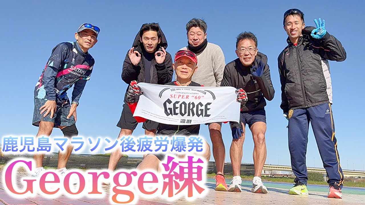 【ジョージ練】大会後は全員疲労蓄積 20kmで終了