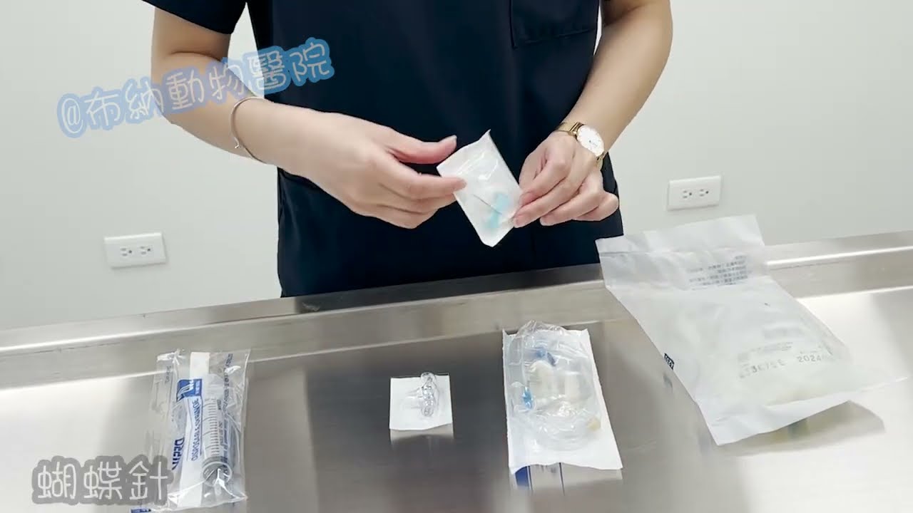 皮下點滴組裝