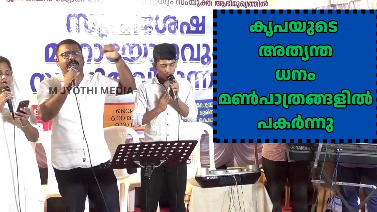 കൃപയുടെ അത്യന്ത ധനം മൺപാത്രങ്ങളിൽ പകർന്നു | Malayalam Christian Devotional Song