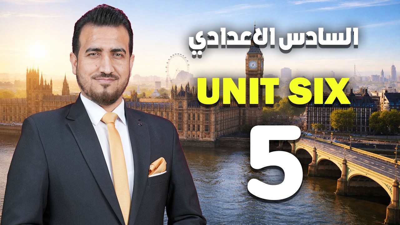 5- قطعة مقابلة الـbanker  | الوحدة السادسة | انكليزي | السادس الاعدادي