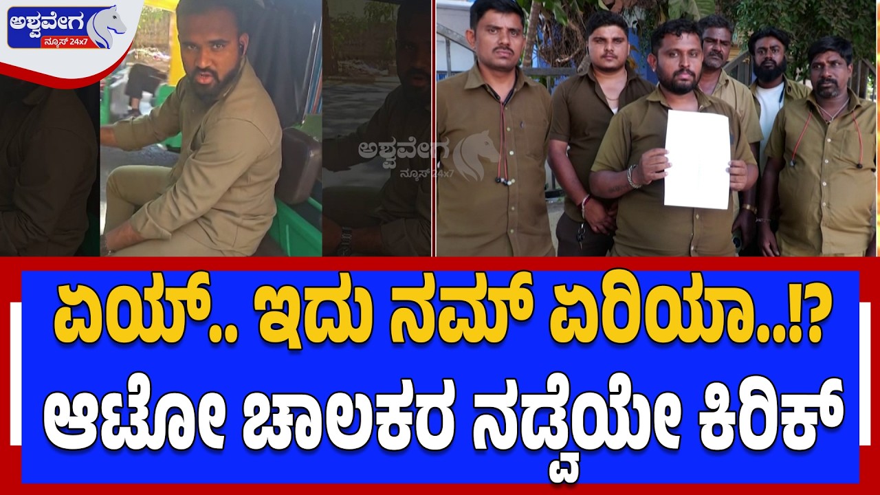 ಏಯ್‌.. ಇದು ನಮ್‌ ಏರಿಯಾ..!? - ಆಟೋ ಚಾಲಕರ ನಡ್ವೆಯೇ ಕಿರಿಕ್‌ | Auto Drivers Fight Near Peenya Metro