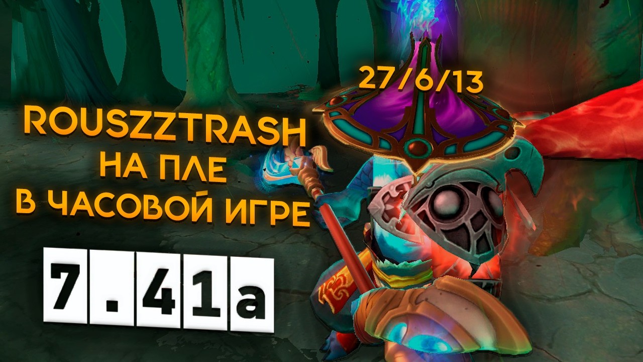 ROUSZZTRASH НА ПЛЕ В ЧАСОВОЙ ИГРЕ | Phantom Lancer 7.41a
