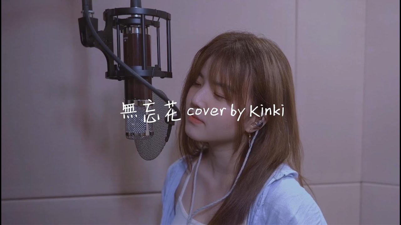 無忘花 cover by Kinki