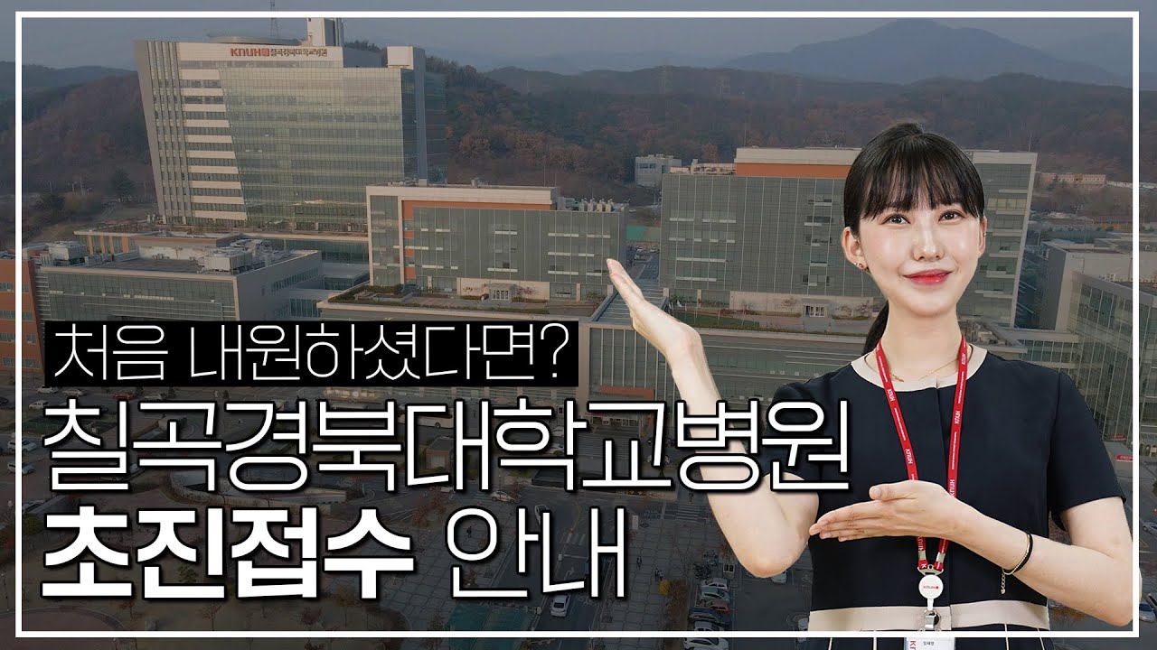 칠곡경북대학교병원 초진접수 안내