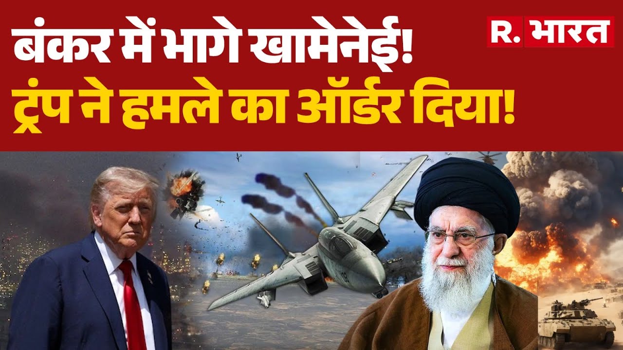 America-Iran War:बंकर में भागे खामेनेई!, ट्रंप ने हमले का ऑर्डर दिया! | Khamenei | Trump | R Bharat