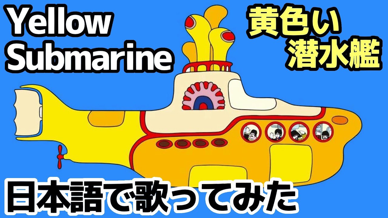 【ビートルズ】黄色い潜水艦（Yellow Submarine）【日本語で歌ってみた】