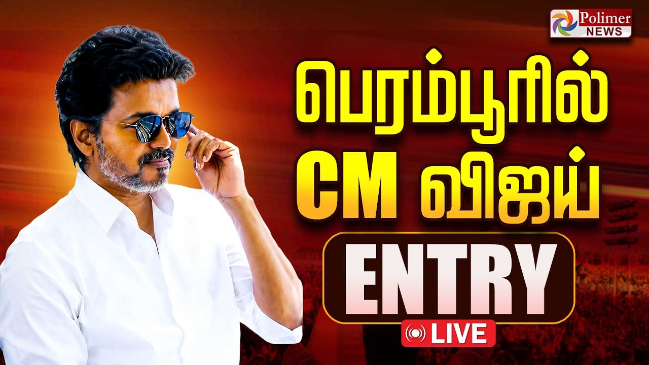 🔴LIVE : CM Vijay | பெரம்பூரில் CM விஜய் Entry | தொடர் நேரலை | Perambur | TVK