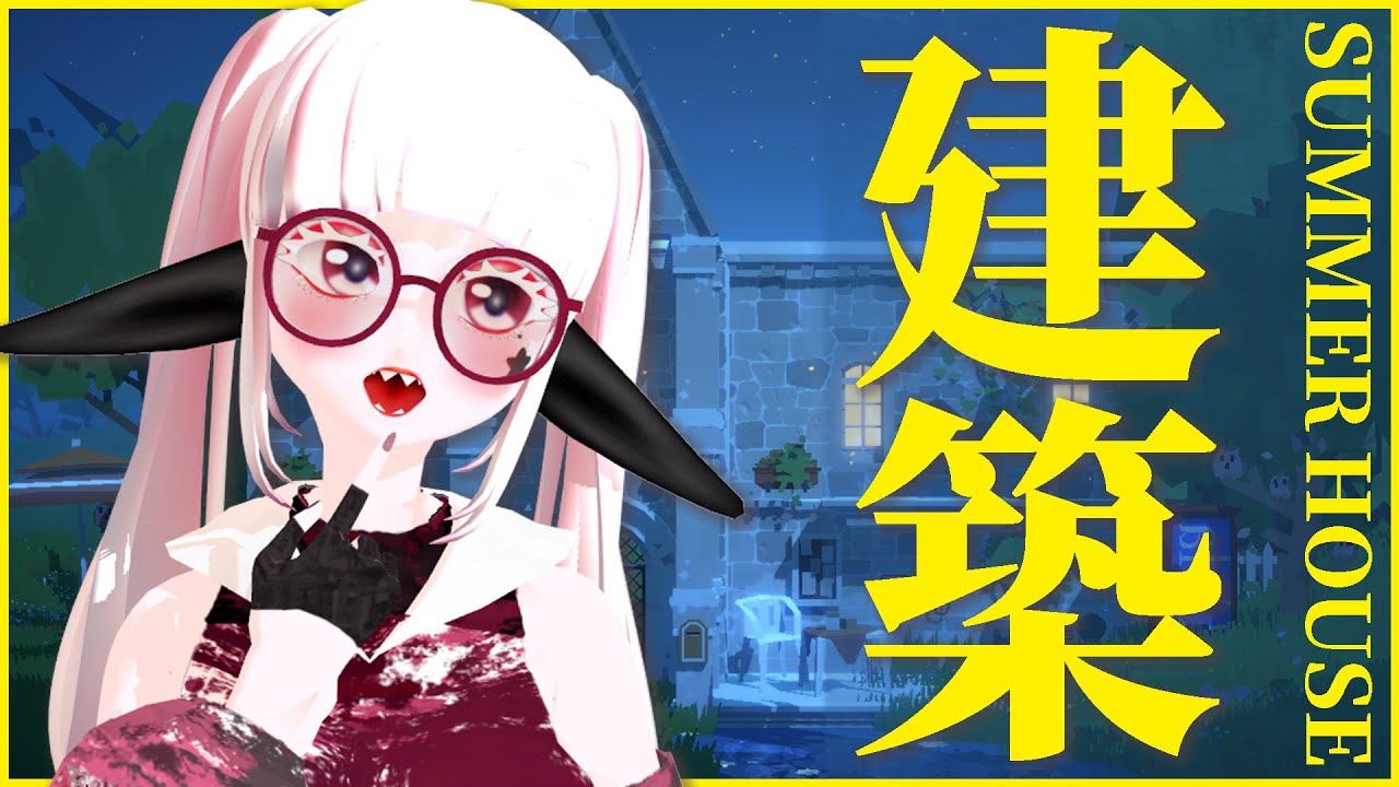 🔴【ゆったり雑談ゲーム】お洒落な街をデザインしていきましょうね【SUMMERHOUSE 】