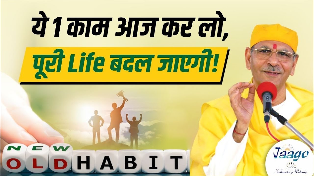 ये 1 काम आज कर लो, पूरी Life बदल जाएगी! | Sudhanshu Ji Maharaj #motivation #positivity #lifelessons