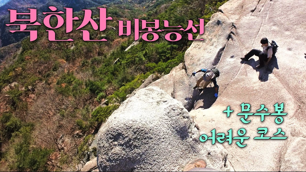 바위 잡고 기어다니는 비봉능선 중급자 코스 + 문수봉 어려운 코스까지 [북한산 비봉능선] ep29 등산 브이로그 ๑ #등산브이로그 #가족등산 #북한산 #비봉능선
