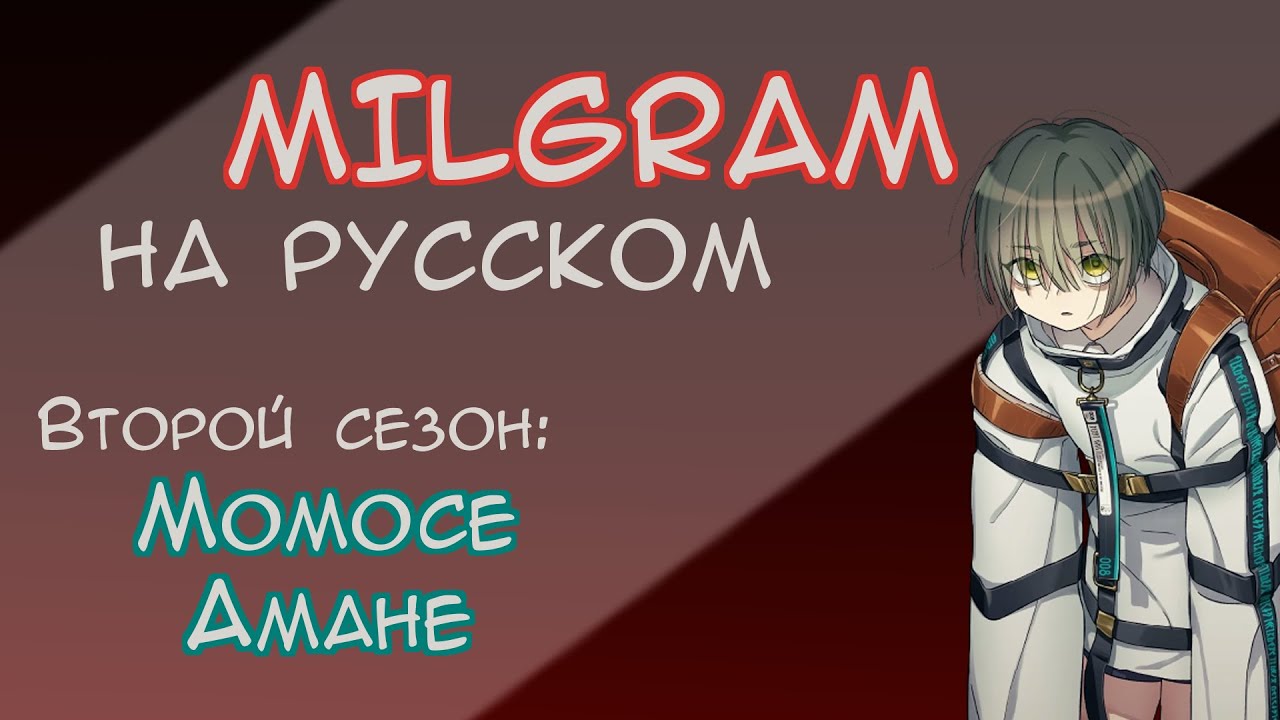 MILGRAM Amane Voice Drama №2 | 