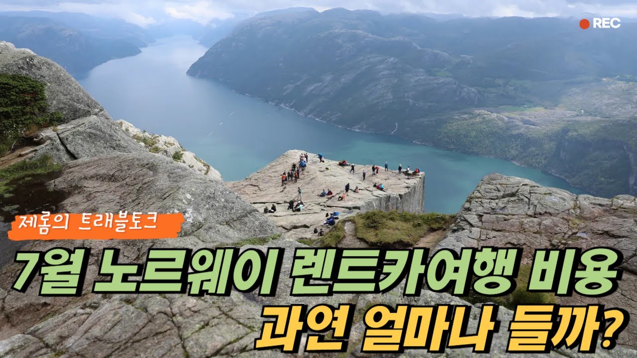 7월 노르웨이3대트레킹 10일 렌트카여행비용은 얼마나 들까?  노르웨이여행물가 후덜덜합니다.