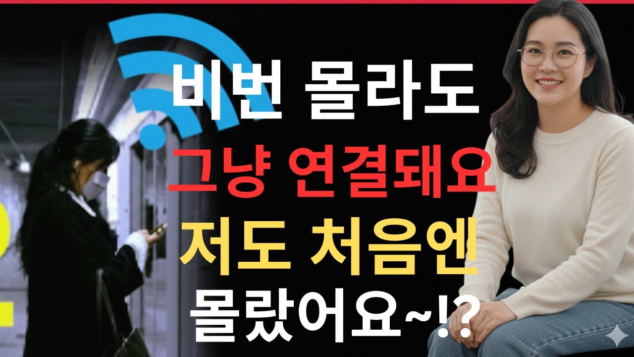 와이파이 비밀번호 몰라도 괜찮아요! 밖에서도 공짜로 인터넷 그냥 연결됩니다, 와이파이 자동연결 | 공공와이파이 설정 | 무료 인터넷 사용법 | 와이파이 비밀번호 없이 접속
