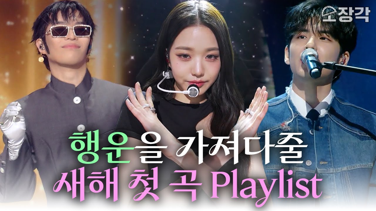 [Playlist] 2026년 새해 첫 곡으로 무슨 노래 들을지 고민된다면! 행운을 가져다줄 새해 첫 곡 추천 플레이리스트🍀 | KBS 방송
