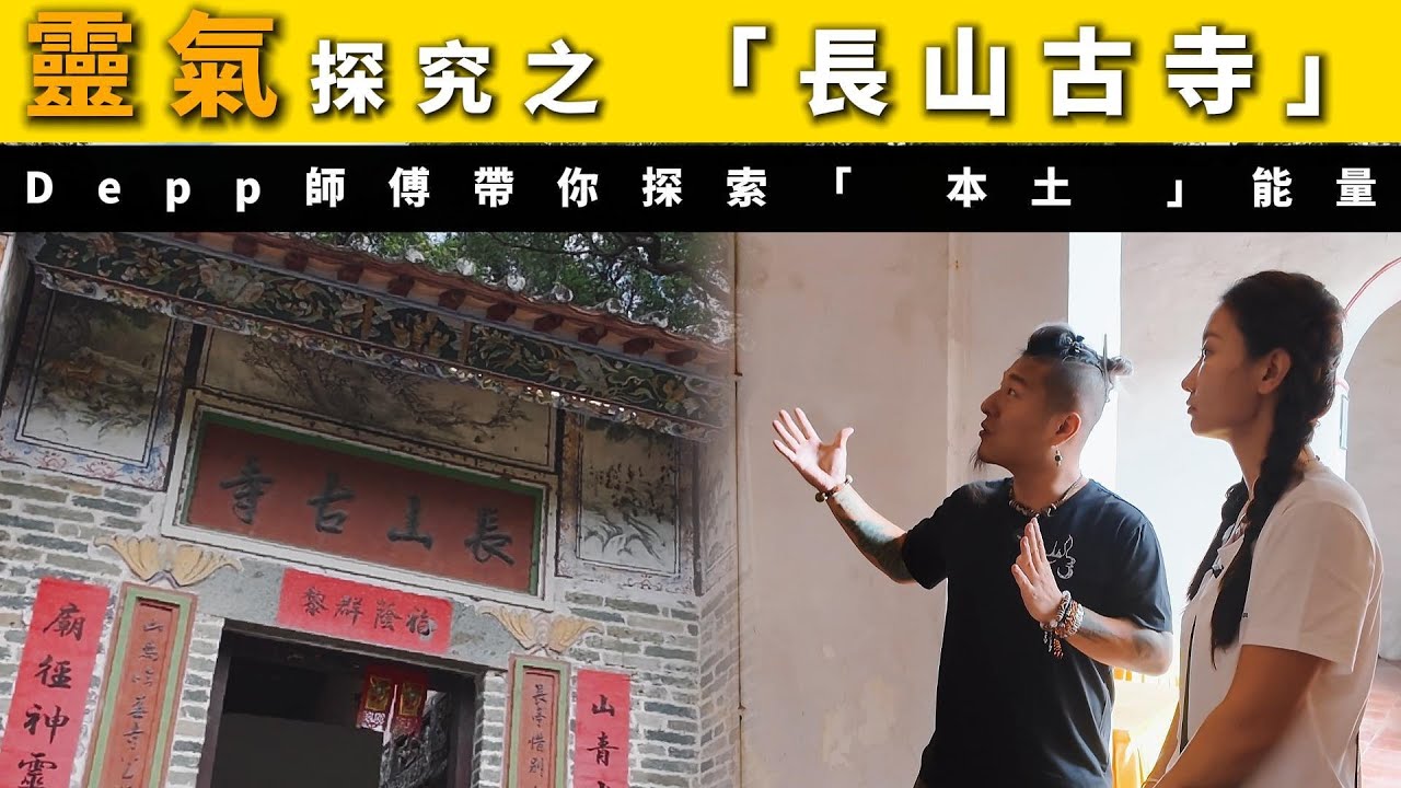[古寺探秘] Depp 師傅連結山神那刻，身體竟然發光｜原來神佛也有營業時間？