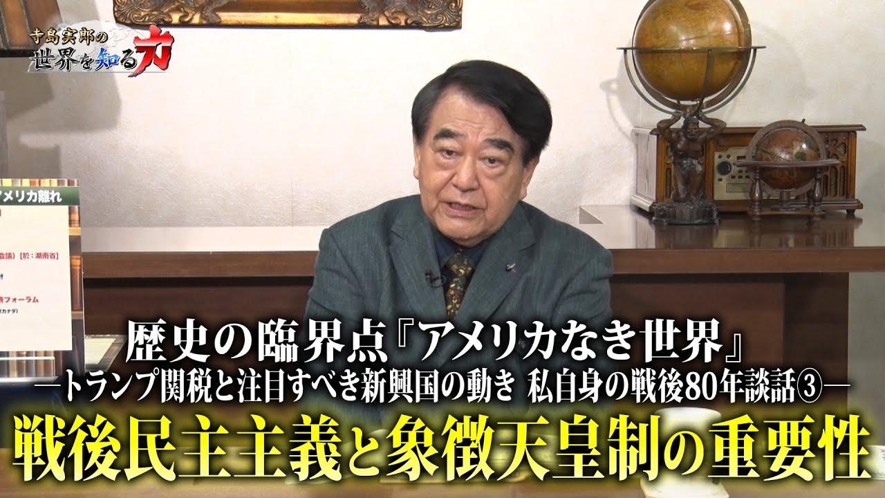 寺島実郎の世界を知る力#58「歴史の臨界点『アメリカなき世界』ートランプ関税と注目すべき新興国の動き／私自身の戦後80年談話③ー戦後民主主義と象徴天皇制の重要性」（2025年7月20日放送）