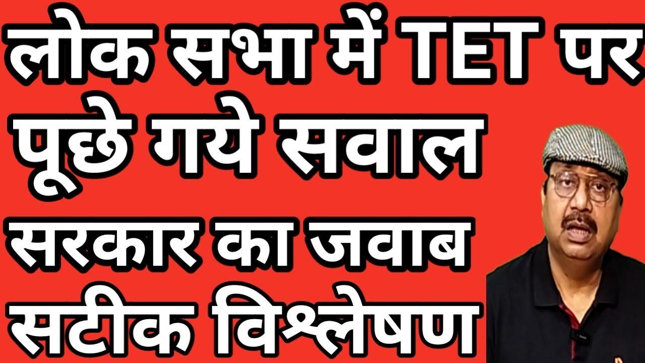 लोक सभा में गुंजा TET का मुद्दा । सरकार का आया जवाब । शिक्षकों को राहत मिलेगी या नहीं #teachers