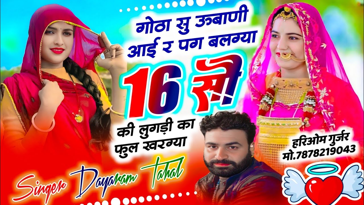 गोठा सु ऊबाणी आई र पग बलग्या 16 सौ की लुगड़ी का फुल खरग्या !! Dayaram Gurjar Tahala 