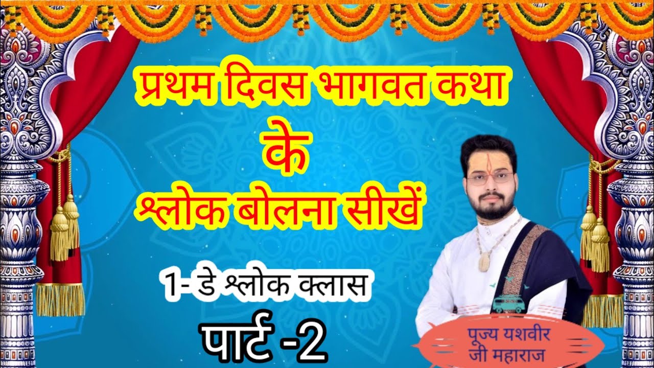 ||प्रथम दिवस भागवत कथा ||श्लोक बोलना सीखें,||Day -1 Bhagvat Katha Shlok Class, part -2||