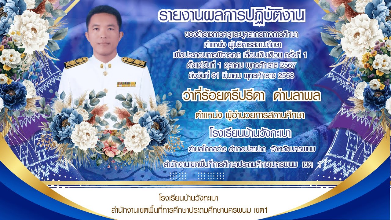 (4K) VTR ประเมินผลการปฏิบัติงาน ตำแหน่งผู้บริหารสถานศึกษา  ผอ.ปรีดา ด่านลาพล  (18.มี.ค.68)