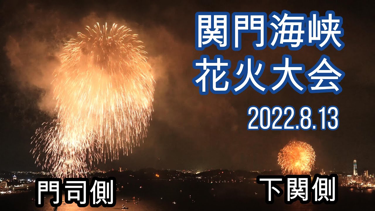 [4K]関門海峡花火大会  2022/8/13(Sat)