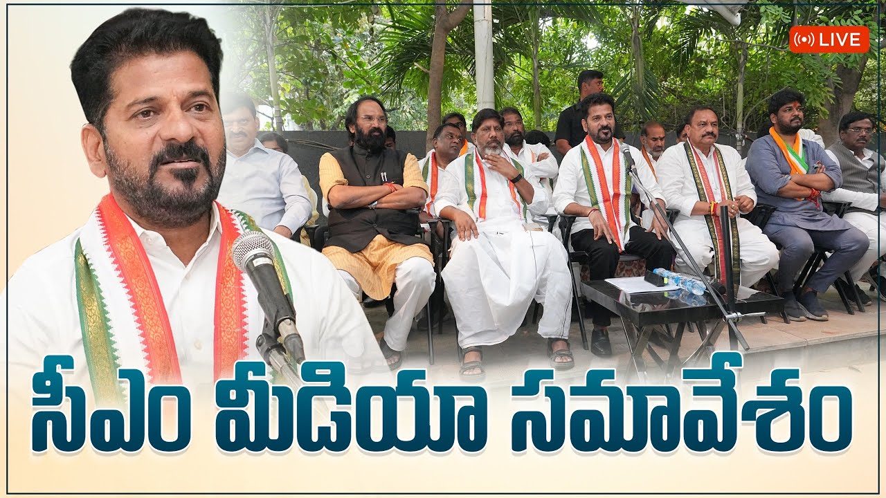 LIVE: జూబ్లీహిల్స్‌లో మీడియాతో మాట్లాడుతున్న ముఖ్యమంత్రి రేవంత్ రెడ్డి గారు