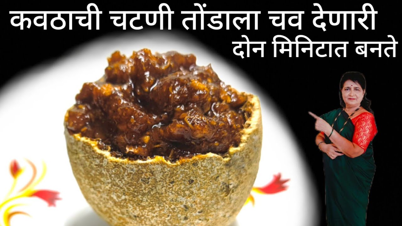 दोन मिनिटात होणारे कवठाची चटणी तोंडाला पाणी सुटणार खूप टेस्टी या पद्धतीने एकदा बनवून पहा सोपी पद्धत 