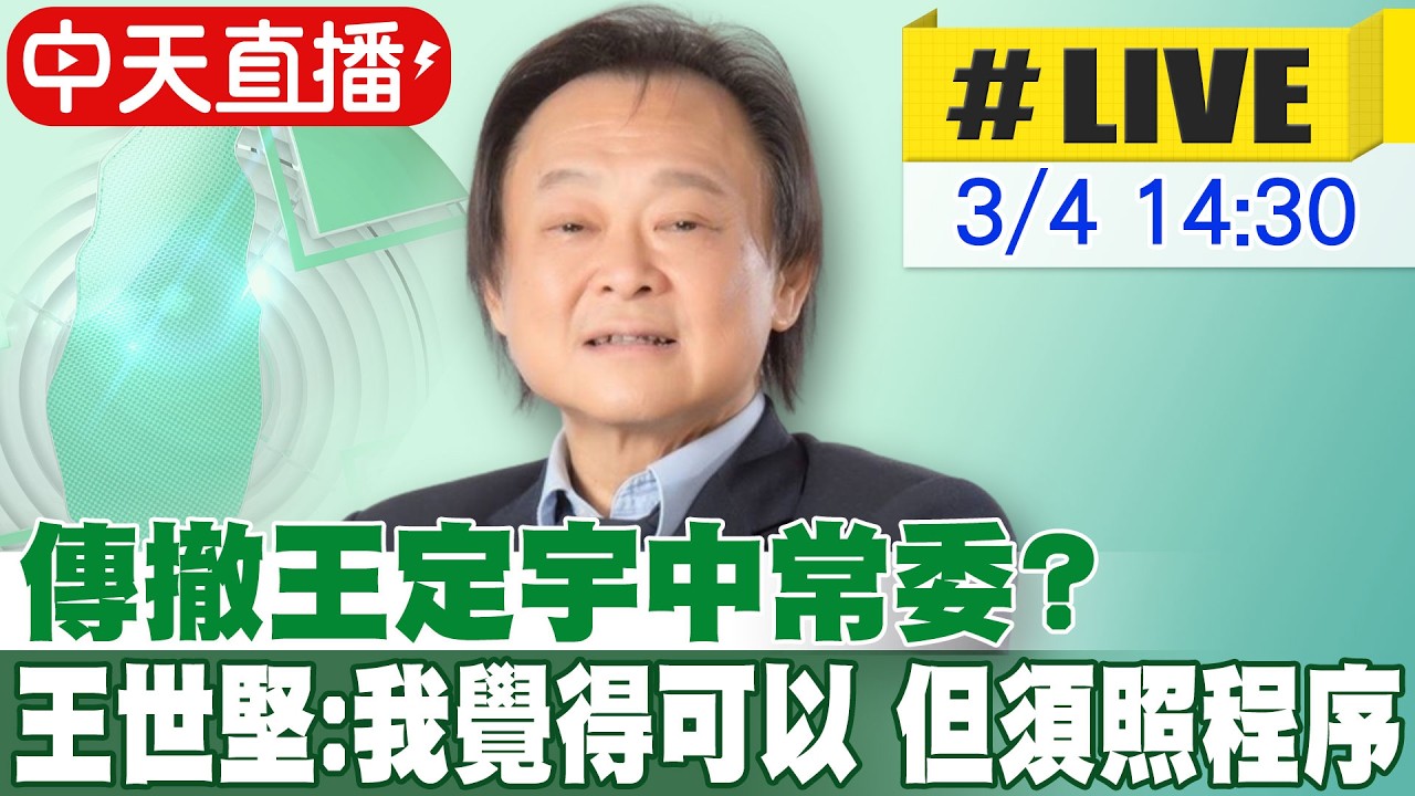 【中天直播#LIVE】傳撤王定宇中常委? 王世堅:我覺得可以 但須照程序 20260304 @大新聞大爆卦HotNewsTalk