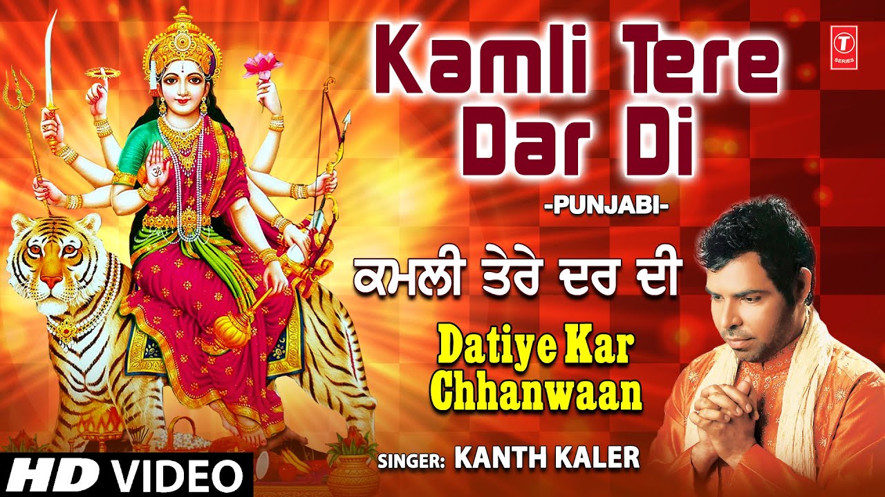 Kamli Tere Dar Di I Punjabi Devi Bhajan I KANTH KALER I Full HD Video Song I Datiye Kar Chhanwaan