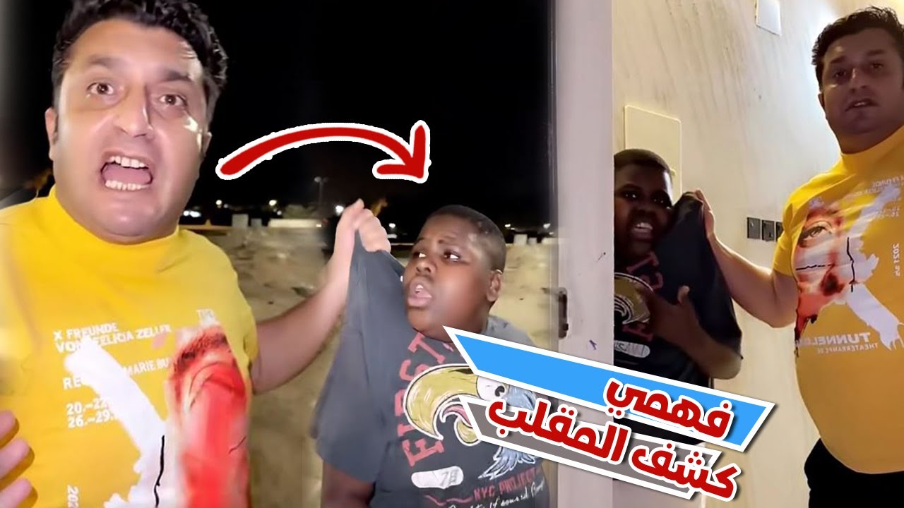 عزازي نصب علي فهمي و اخد منه 500 ريال وراح يتعشي فيها