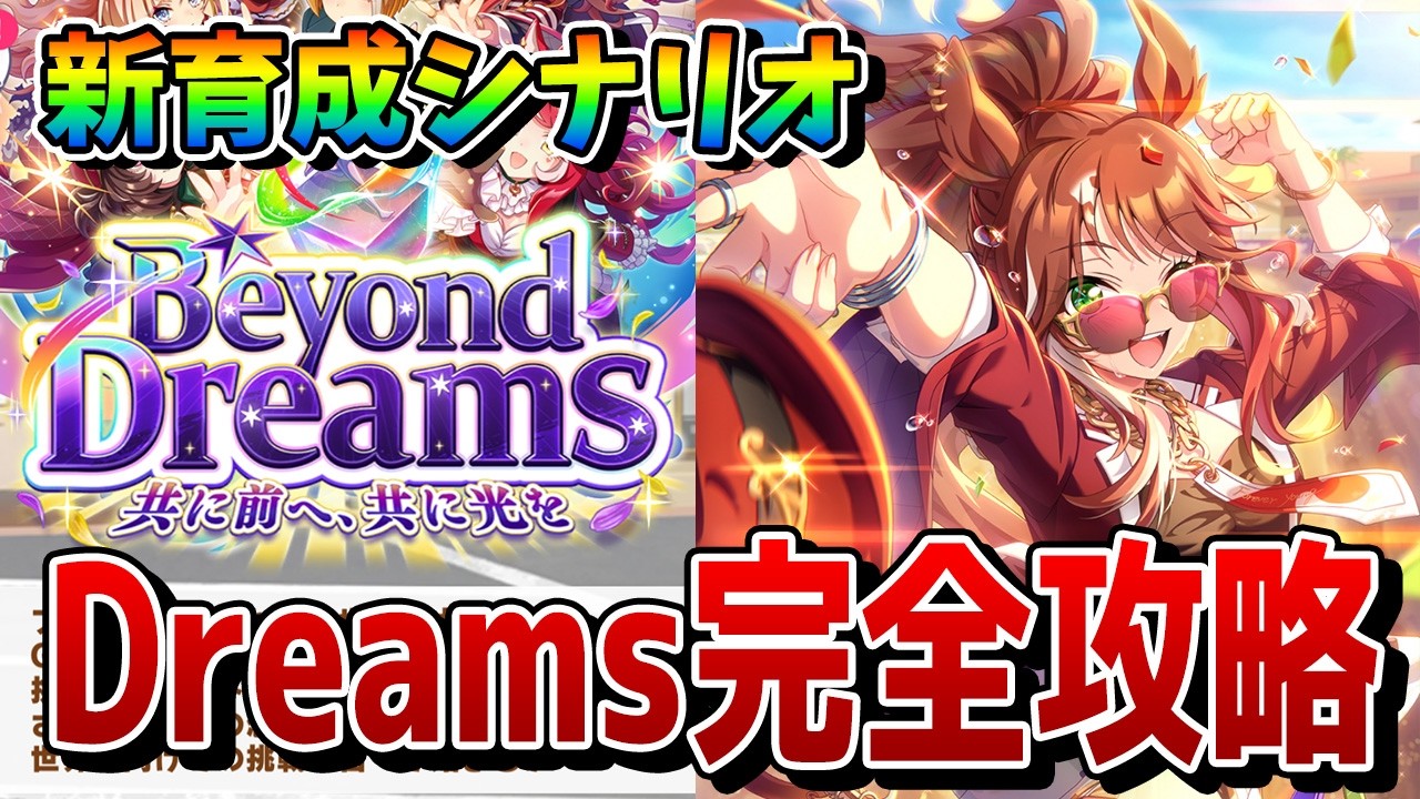 【ウマ娘】新シナリオ「Beyond Dreams」完全攻略。育成の必須知識から作戦会議のテンプレまでこれ一本で解説！【Dreamsシナリオ】