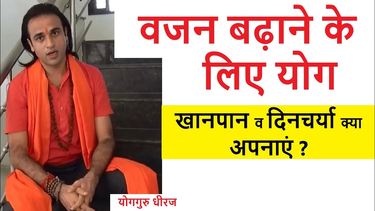 वजन बढ़ाने के लिए योग आसन प्राणायाम | Yoga for Underweight or Gain Weight | Yoga Guru Dheeraj Hindi